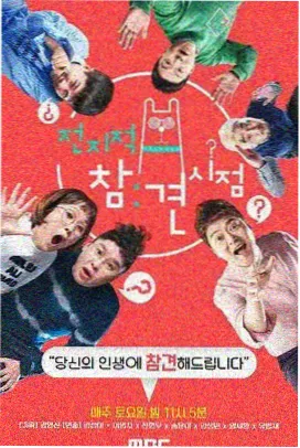 周末不加班慢综艺海报